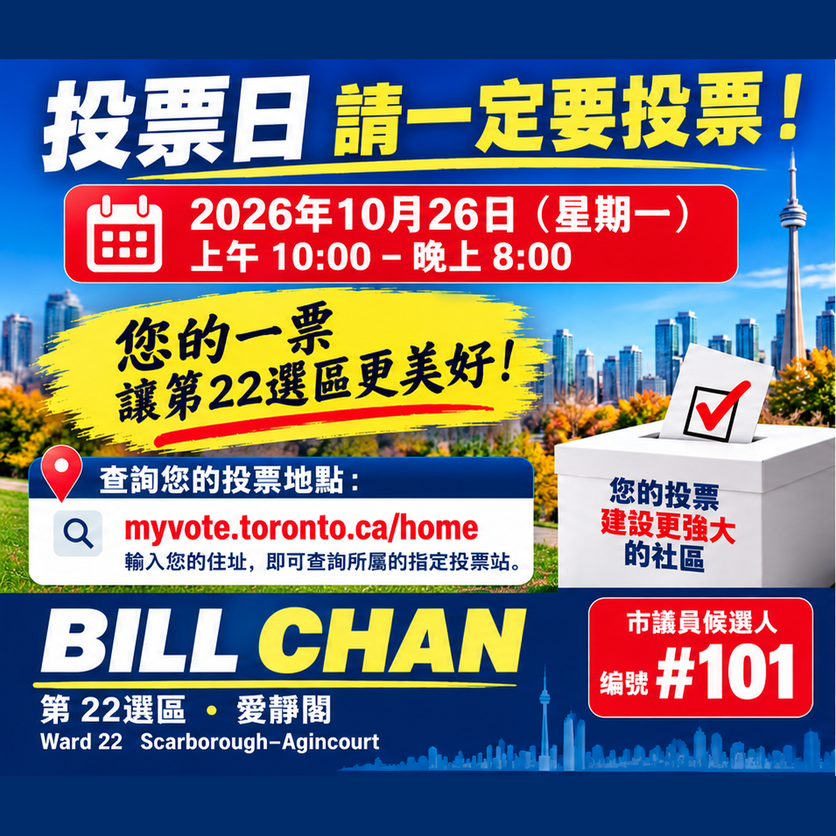 🗳️ 10月26日就是投票日！請大家一定要投票！ 